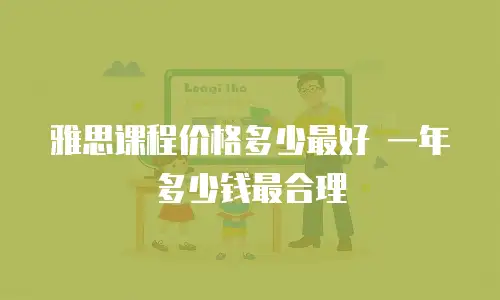 雅思课程价格多少最好 一年多少钱最合理