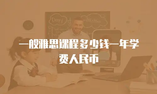一般雅思课程多少钱一年学费人民币