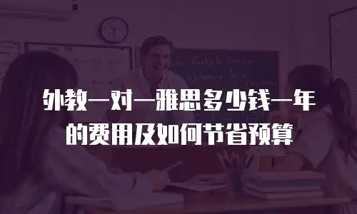 外教一对一雅思多少钱一年的费用及如何节省预算