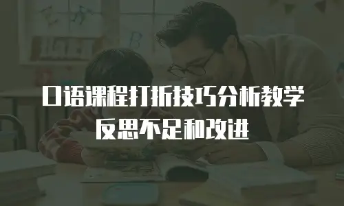 口语课程打折技巧分析教学反思不足和改进