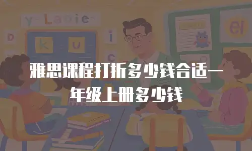 雅思课程打折多少钱合适一年级上册多少钱
