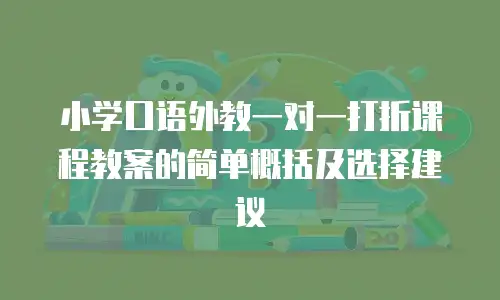 小学口语外教一对一打折课程教案的简单概括及选择建议