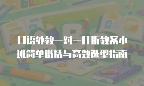 口语外教一对一打折教案小班简单概括与高效选型指南