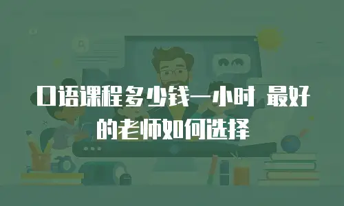口语课程多少钱一小时 最好的老师如何选择