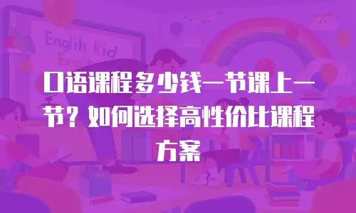 口语课程多少钱一节课上一节？如何选择高性价比课程方案