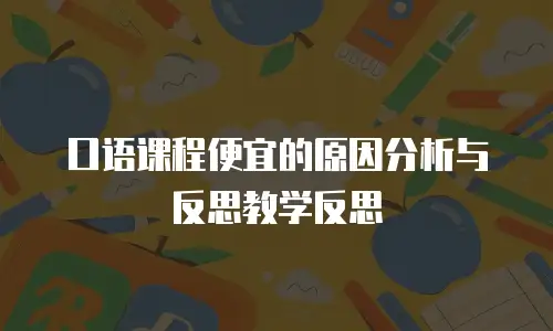 口语课程便宜的原因分析与反思教学反思