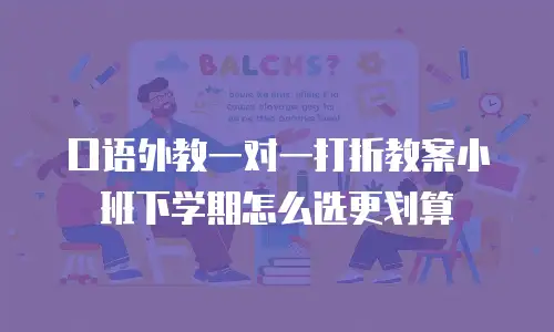 口语外教一对一打折教案小班下学期怎么选更划算