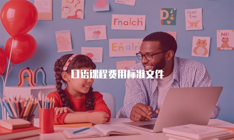 口语课程费用标准文件