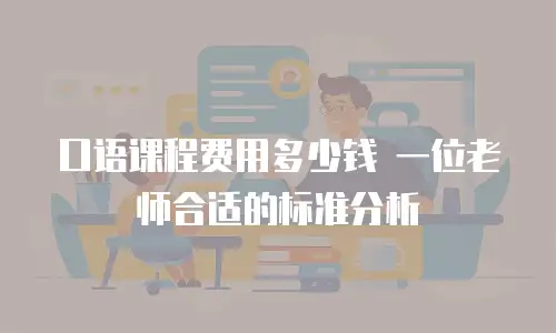 口语课程费用多少钱 一位老师合适的标准分析