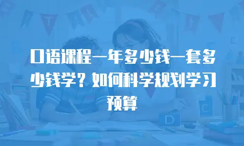 口语课程一年多少钱一套多少钱学？如何科学规划学习预算