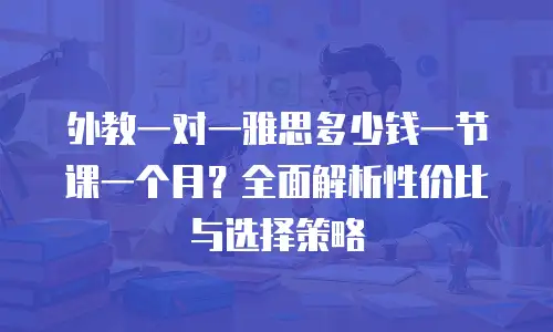 外教一对一雅思多少钱一节课一个月？全面解析性价比与选择策略