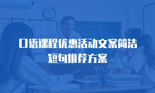 口语课程优惠活动文案简洁短句推荐方案