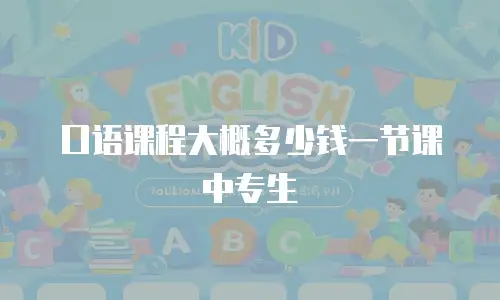 口语课程大概多少钱一节课中专生