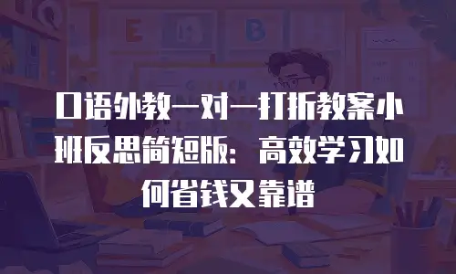 口语外教一对一打折教案小班反思简短版：高效学习如何省钱又靠谱