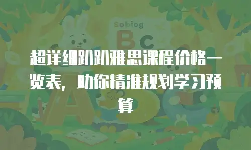 超详细趴趴雅思课程价格一览表，助你精准规划学习预算