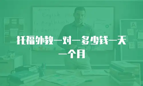 托福外教一对一多少钱一天一个月