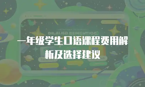 一年级学生口语课程费用解析及选择建议