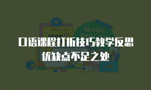 口语课程打折技巧教学反思优缺点不足之处