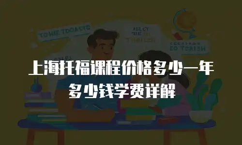 上海托福课程价格多少一年多少钱学费详解