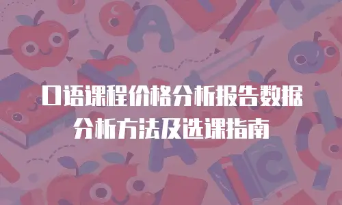 口语课程价格分析报告数据分析方法及选课指南