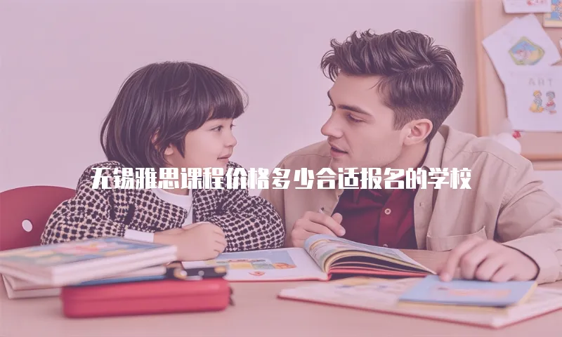 无锡雅思课程价格多少合适报名的学校