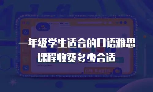 一年级学生适合的口语雅思课程收费多少合适