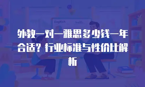 外教一对一雅思多少钱一年合适？行业标准与性价比解析