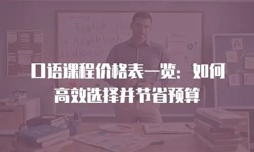 口语课程价格表一览：如何高效选择并节省预算