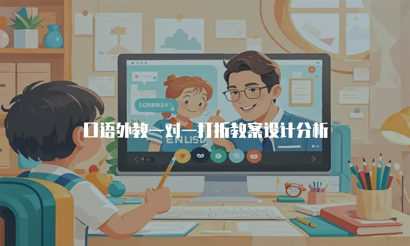口语外教一对一打折教案设计分析