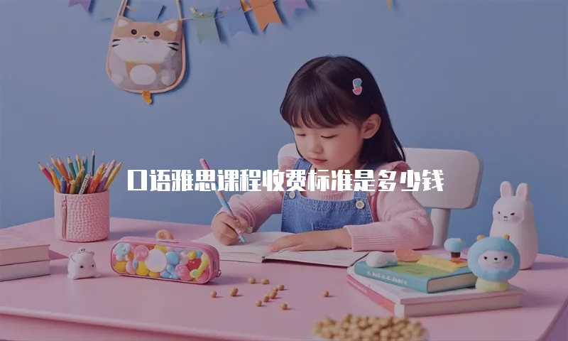 口语雅思课程收费标准是多少钱