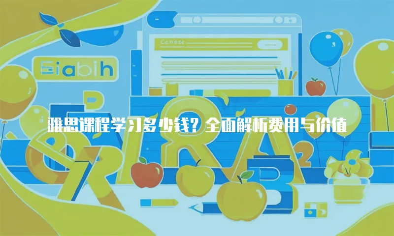 雅思课程学习多少钱？全面解析费用与价值