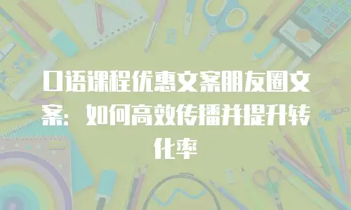 口语课程优惠文案朋友圈文案：如何高效传播并提升转化率