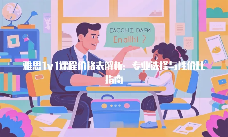 雅思1v1课程价格表解析：专业选择与性价比指南