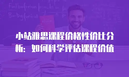 小站雅思课程价格性价比分析：如何科学评估课程价值