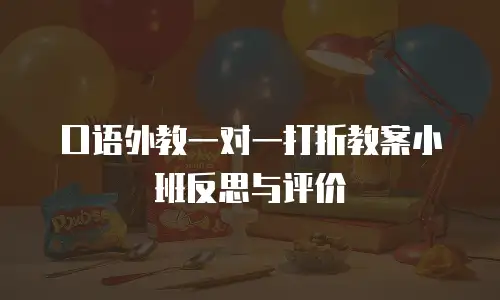 口语外教一对一打折教案小班反思与评价