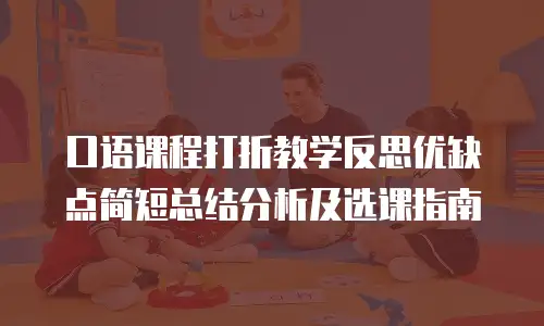 口语课程打折教学反思优缺点简短总结分析及选课指南