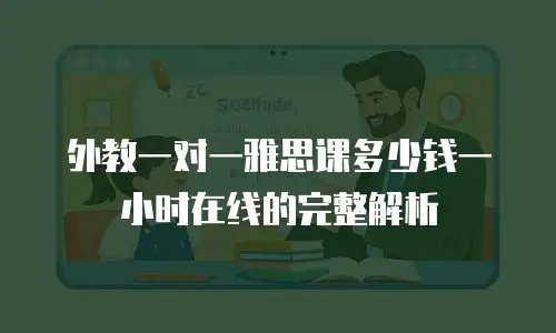 外教一对一雅思课多少钱一小时在线的完整解析