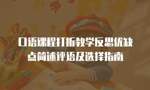 口语课程打折教学反思优缺点简述评语及选择指南