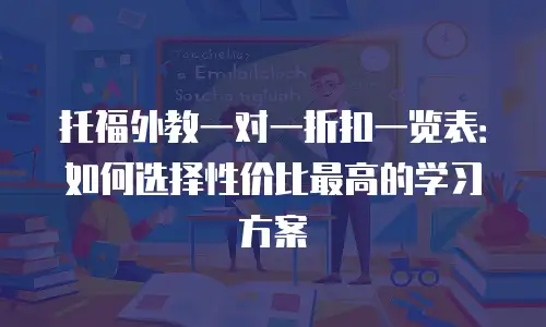 托福外教一对一折扣一览表：如何选择性价比最高的学习方案