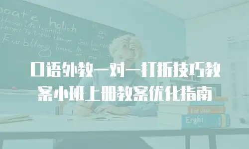 口语外教一对一打折技巧教案小班上册教案优化指南