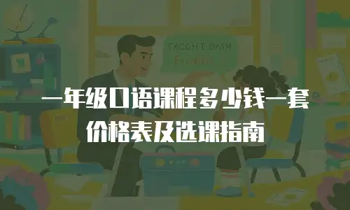 一年级口语课程多少钱一套价格表及选课指南