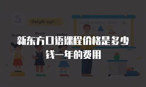 新东方口语课程价格是多少钱一年的费用
