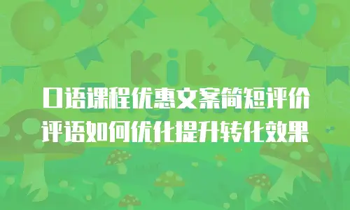 口语课程优惠文案简短评价评语如何优化提升转化效果
