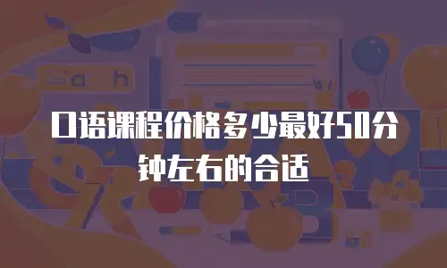口语课程价格多少最好50分钟左右的合适