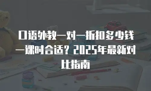 口语外教一对一折扣多少钱一课时合适？2025年最新对比指南