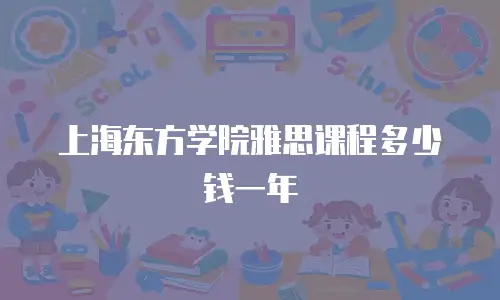 上海东方学院雅思课程多少钱一年