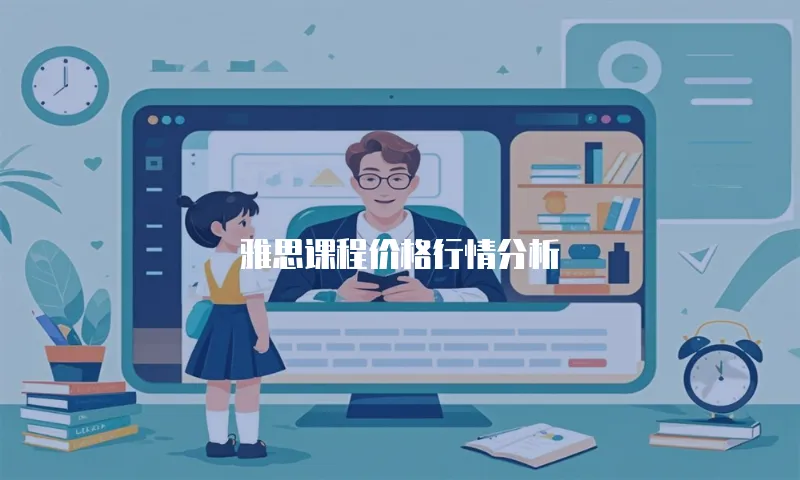 雅思课程价格行情分析