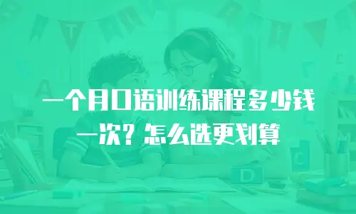 一个月口语训练课程多少钱一次？怎么选更划算