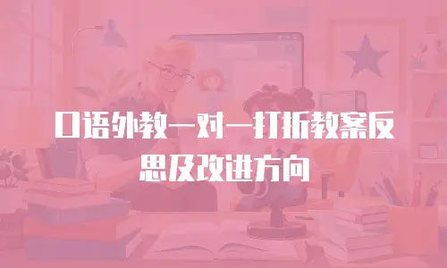 口语外教一对一打折教案反思及改进方向