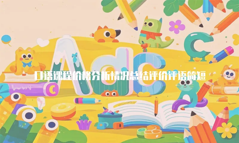 口语课程价格分析情况总结评价评语简短